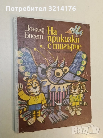 На приказки с тигърче - Доналд Бисет, снимка 2 - Детски книжки - 52872938