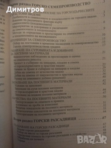 Горски култури. Коемджиева- Стефова, Бузов, снимка 2 - Специализирана литература - 47021570