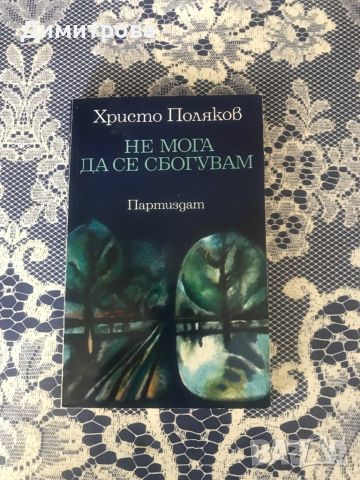 Книги с поезия и проза на автори от Разград и региона, снимка 2 - Художествена литература - 44321293