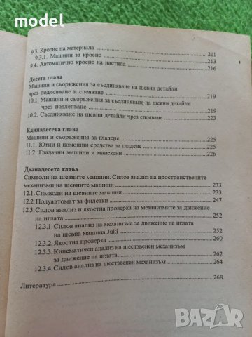 Шевни машини и съоръжения , снимка 6 - Учебници, учебни тетрадки - 48982156