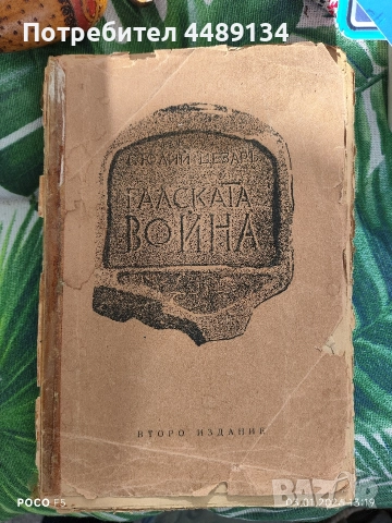 Стара книга "Галската война" издание 1942 година 