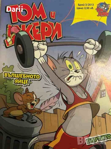 Том и Джери. Бр. 3 / 2013