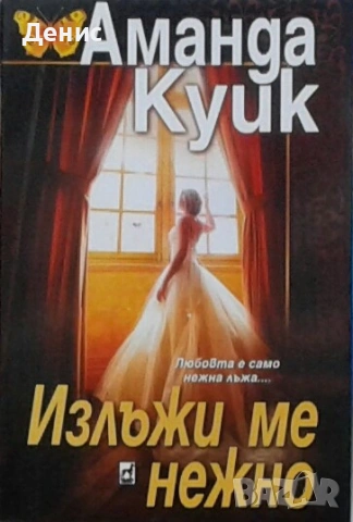 Романи от Джейн Ан Кренц /Аманда Куик/ - 12:, снимка 11 - Художествена литература - 53487069