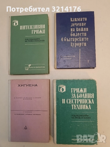 Грижи за болния и сестринска техника. Учебник за медицински сестри - Колектив