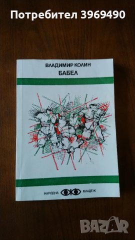 " Бабел "., снимка 1 - Художествена литература - 47080514