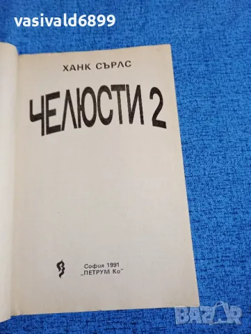 Ханк Сърлс - Челюсти 2, снимка 5 - Художествена литература - 47858363