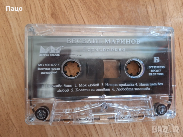 ВЕСЕЛИН МАРИНОВ ГОРЧИВО ВИНО, снимка 3 - Аудио касети - 53755974