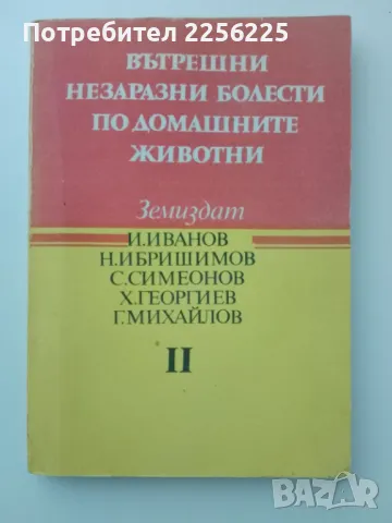 Вътрешни незаразни болести по домашните животни