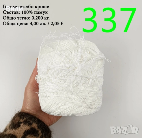 Евтини прежди в малки количества - нови и остатъци 