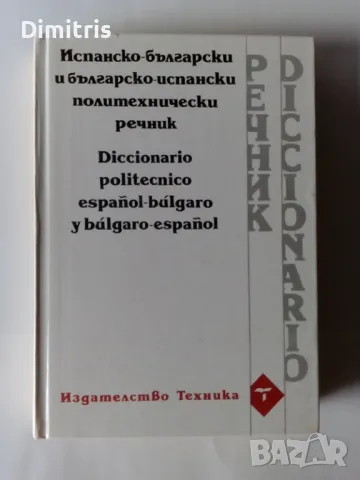 Испанско-български и българско-испански политехнически речник, снимка 1 - Чуждоезиково обучение, речници - 48867560