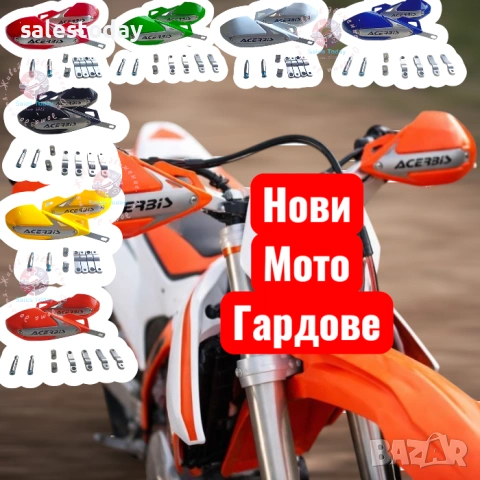Предпазители/ Гардове за кормило за кросов мотор, ендуро или ATV, Enduro, Motocross
