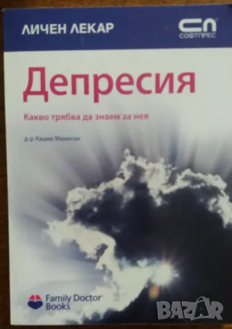 Книга Депресия - Какво трябва да знаем за нея, снимка 2 - Художествена литература - 47320506