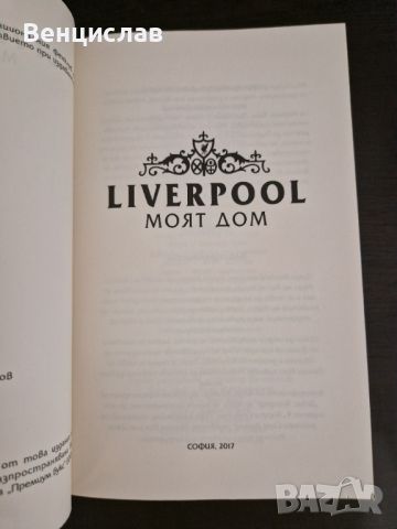 Liverpool Моят дом, снимка 3 - Други - 46517334