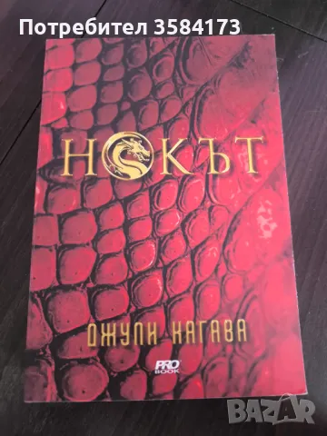 Нокът - Джули Кагава