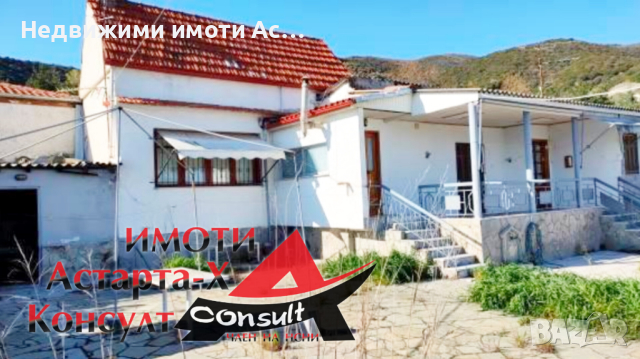 Астарта-Х Консулт продава къща в Аспровалта Гърция 