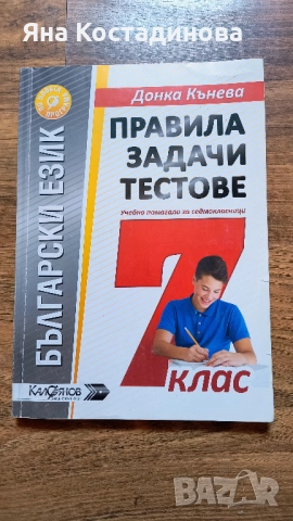 Български език. Правила, задачи, тестове за 7. клас