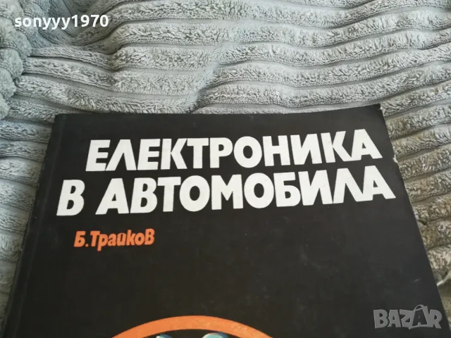 ЕЛЕКТРОНИКА В АВТОМОБИЛА 0801251521, снимка 2 - Специализирана литература - 48600857