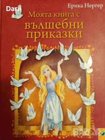 Моята книга с вълшебни приказки- Ерика Нергер, снимка 1 - Детски книжки - 47193669