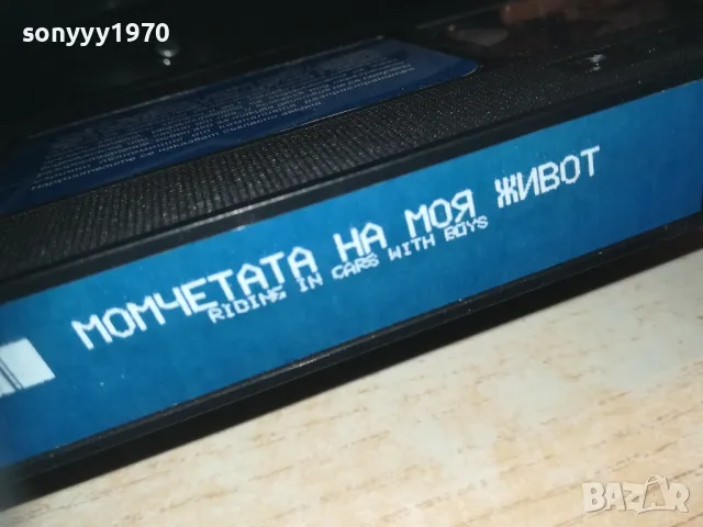 МОМЧЕТАТА НА МОЯ ЖИВОТ-VHS VIDEO ORIGINAL TAPE 0609241109, снимка 9 - Други жанрове - 47148796