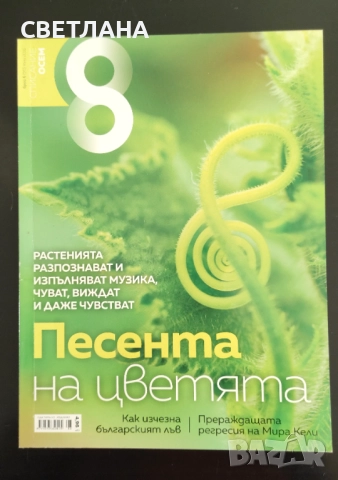 Списания за цветя и градина, снимка 6 - Градински цветя и растения - 52108758