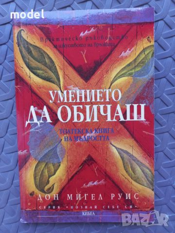 Умението да обичаш - Дон Мигел Руис  , снимка 1 - Специализирана литература - 46792730