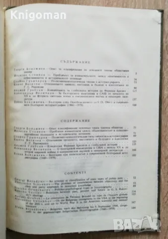 Методологически историкографски проблеми на историческата наука, том 4, снимка 3 - Специализирана литература - 49286964