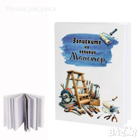 Бележник "Записките на Великия Майстор", снимка 1 - Декорация за дома - 46838278