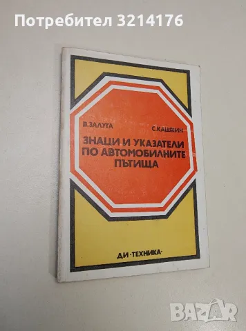 Знаци и указатели по автомобилните пътища - Владимир Залуга, Сергей Кашкин, снимка 1 - Специализирана литература - 47508581