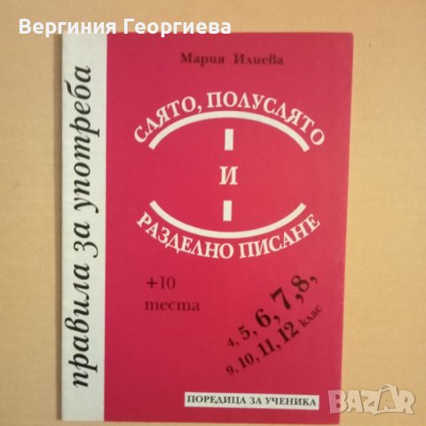 Помагала по български език с тестове - 6 броя за 5,00 лв., снимка 2 - Учебници, учебни тетрадки - 46616391