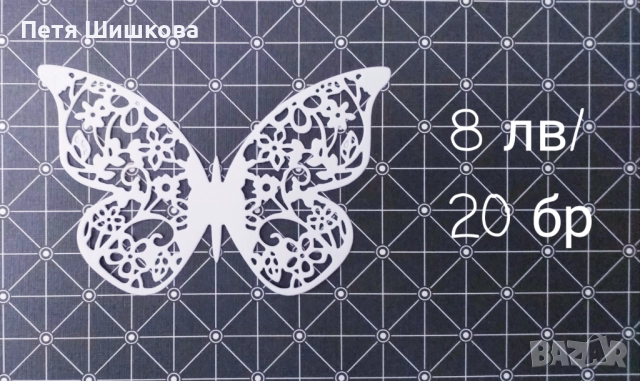 Хартиени пеперуди за декорация, снимка 6 - Други - 51512377