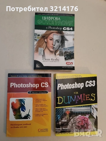 Photoshop CS. В лесни стъпки - Колектив (Отлично състояние)
