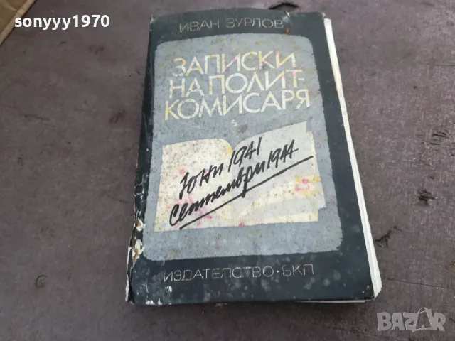 ЗАПИСКИ НА ПОЛИТКОМИСАРЯ 2101250516, снимка 4 - Художествена литература - 48761938