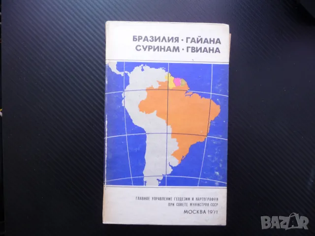 Бразилия Гаяна Суринам Гвиана карта атлас географска Южна Америка, снимка 1 - Други - 48615891