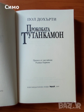 Прокобата Тутанкамон - Пол Дохърти, снимка 2 - Художествена литература - 53155557
