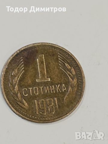 Продавам 1 стотинка 1981, снимка 1 - Нумизматика и бонистика - 45753888