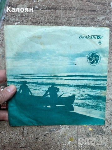 Малка плоча - Нощ край морето - на Балкантон 