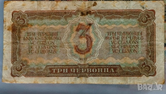 3 червонца 1937 СССР, снимка 2 - Нумизматика и бонистика - 51191555