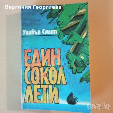 Един сокол лети - Уилбър Смит, снимка 1 - Художествена литература - 46762193