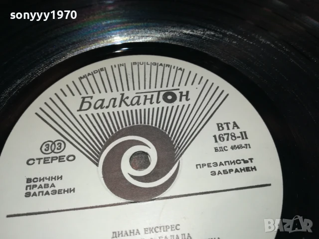 ДИАНА ЕКСПРЕС 1007251344, снимка 10 - Грамофонни плочи - 50973471