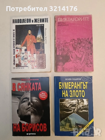 НОВА! Бумерангът на злото - Волен Сидеров