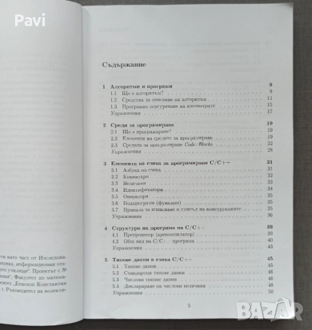 Първи стъпки в програмирането на С/С++, снимка 5 - Специализирана литература - 52088854