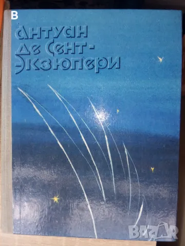 Антуан де Сент-Экзюпери Малкият принц и други 