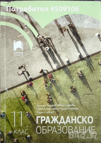 Учебник по гражданско образование за 11 клас, издателство "Просвета"