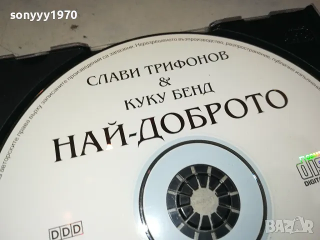 КУПУВАМ-СЛАВИ ТРИФОНОВ & КУКУ БЕНД НАЙ-ДОБРОТО ЦД 0405252008, снимка 7 - CD дискове - 50155308