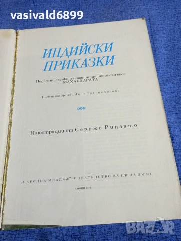 "Индийски приказки", снимка 5 - Детски книжки - 53689009