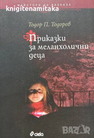 Приказки за меланхолични деца - Тодор П. Тодоров, снимка 1 - Художествена литература - 46297063