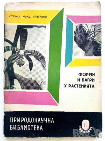 Лот книги "Природонаучна библиотека", снимка 9 - Енциклопедии, справочници - 46800282