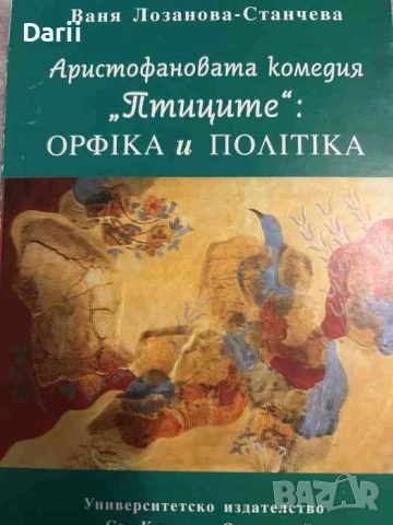 Аристофановата комедия "Птиците": Oρфικа и пοлιτικа- Ваня Лозанова-Станчева