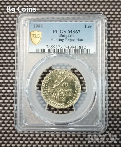 1 лев 1981 Ловно изложение MS 67 PCGS , снимка 1 - Нумизматика и бонистика - 47175534