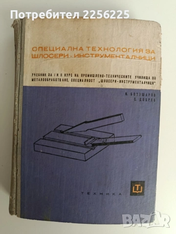 Специална технология за шлосери - инструменталчици 